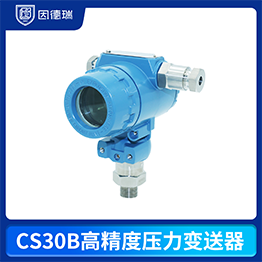 CS30B高精度壓力變送器