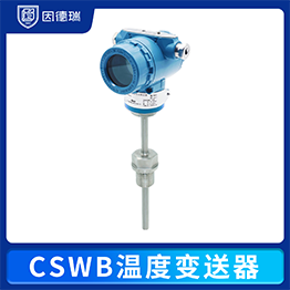 CSWB溫度變送器