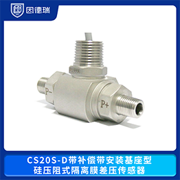 CS20S-D帶補(bǔ)償帶安裝基座型硅壓阻式隔離膜差壓傳感器