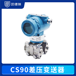 CS90 差壓變送器