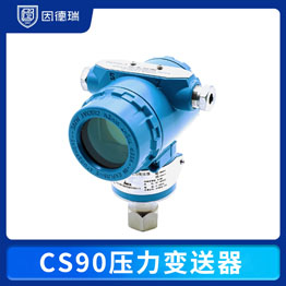 CS90 壓力變送器