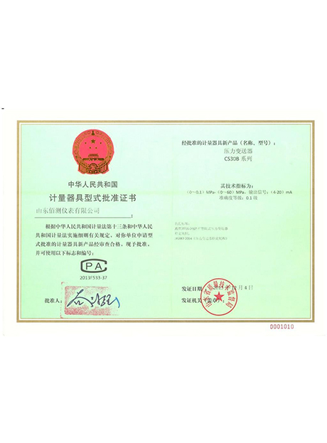 計(jì)量器具型式批準(zhǔn)證書